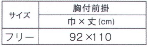 ジンナイ 6690 シャバルバ ナイロンエプロン 我が社が誇るレインウェアの生地を使用したエプロン●レインウェア用の生地で仕上げました園芸やちょっとした野外作業にお役立て下さい。●超耐水ナイロン基布の裏側に防水性の高いP.V.C樹脂をコーティングした、全く水を通さない素材を使い、軽くしなやかな前掛に仕上げました。●MKKヒモ付食品衛生を考慮し、吸湿性の全く無い素材を杉綾織りにしたヒモを採用しました。このため汚れがつきにくく、洗えばすぐに落ち、衛生的です。ヒモの端はほつれにくいようにヒートカットしてあります。●おすすめの用途家庭菜園、清掃作業、ペットトリマー、農業、水産加工、介護、キャンプetc..極めて軽量で、折りたたんでもコンパクト。持ち運びにも便利なポケッタブル防水エプロンです。※アイボリーは廃色となりました。 サイズ／スペック